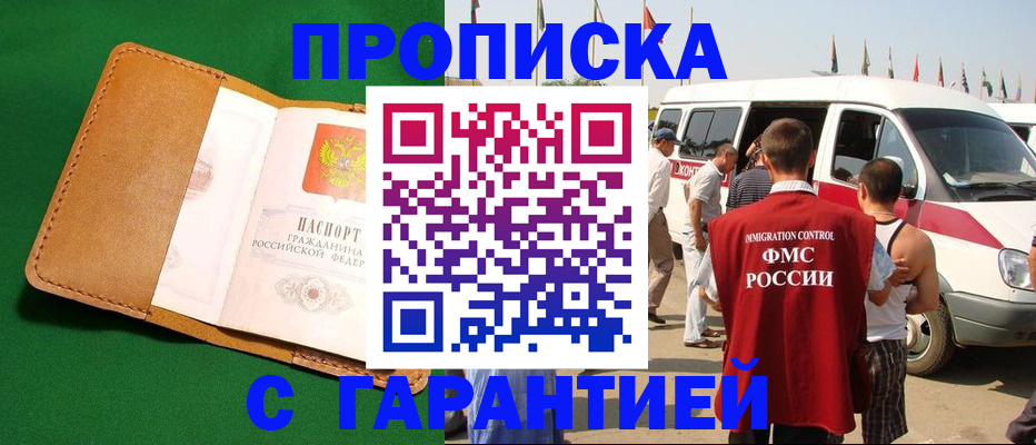 временная регистрация купить в Новосибирске